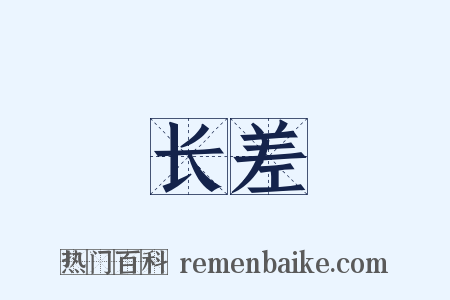 长差是什么意思的图片